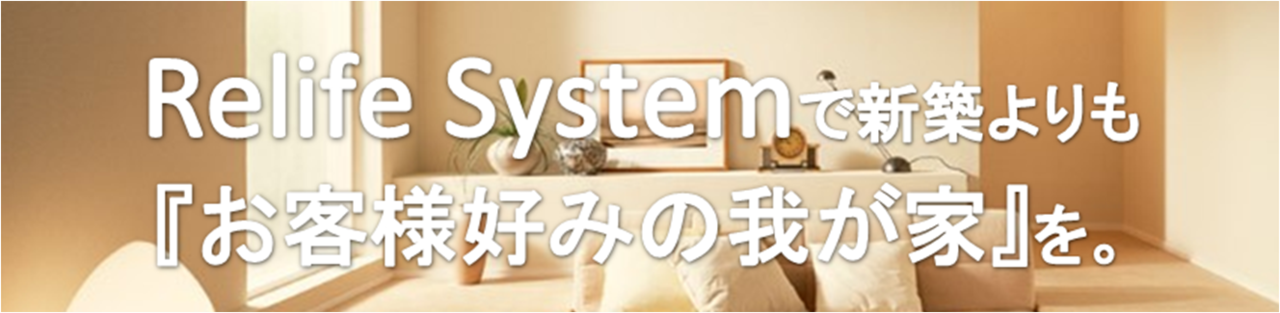 Relife Systemのメリット