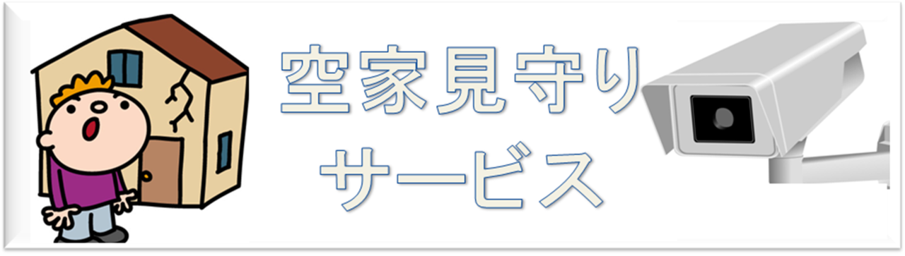 空家の放置は危険